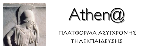 "Αθηνά" - Πλατφόρμα Ασύγχρονης Τηλεκπαίδευσης